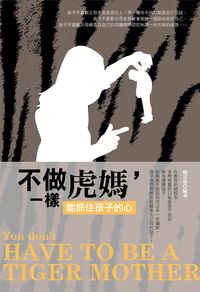 不做虎媽,一樣能抓住孩子的心 出版公司:培育文化 作者:楊定慈 類型:親子童書-親子教養 EPUB電子書 繁體中文版