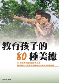 教育孩子的80種美德 出版公司:華志文化 作者:劉筱寧 類型:親子童書-親子教養 PDF電子書 繁體中文版