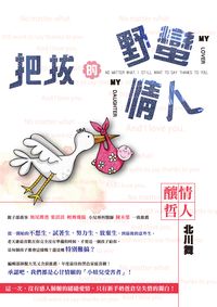 把拔的野蠻情人 出版公司:零極限出版發行聯合發行總經銷 作者:北川舞 類型:親子童書-親子教養 PDF電子書 繁體中文版