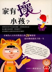 家有壞小孩 出版公司:知青頻道 作者:章齡齡 類型:親子童書-親子教養 PDF電子書 繁體中文版