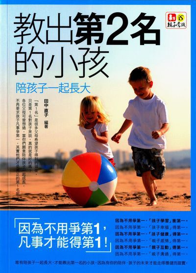 教出第2名的小孩:陪孩子一起長大 出版公司:意識出版采舍國際總經銷 作者:田中直子 類型:親子童書-親子教養 PDF電子書 繁體中文版
