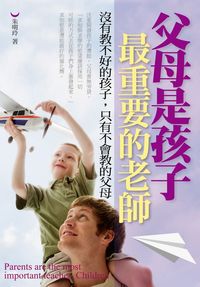 父母是孩子最重要的老師:沒有教不好的孩子,只有不會教的父母 出版公司:富易圖書 作者:朱明玲 類型:親子童書-親子教養 PDF電子書 繁體中文版