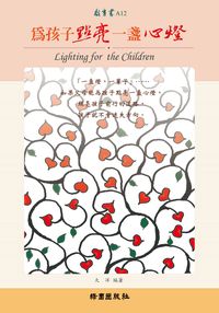 為孩子點亮一個心燈 出版公司:綠園 作者:大洋 類型:親子童書-親子教養 PDF電子書 繁體中文版