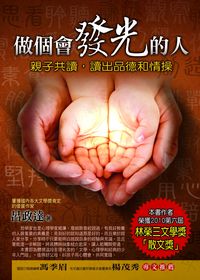 做個會發光的人:親子共讀, 讀出品德和情操 出版公司:金塊文化 作者:呂政達 類型:親子童書-親子教養 PDF電子書 繁體中文版