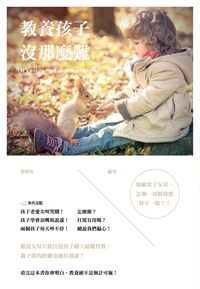 教養孩子,沒那麼難 出版公司:雅典文化出版永續圖書總經銷 作者:張曉雲 類型:親子童書-親子教養 PDF電子書 繁體中文版