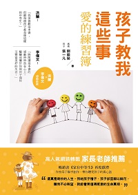 孩子教我這些事:愛的練習簿 出版公司:世茂 作者:劉繼榮、張一凡 類型:親子童書-親子教養 PDF電子書 繁體中文版