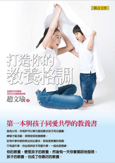 打造你的教養格調──第一本與孩子同愛共學的教養書 出版公司:聯合文學 作者:趙瑜 類型:親子童書-親子教養 EPUB電子書 繁體中文版