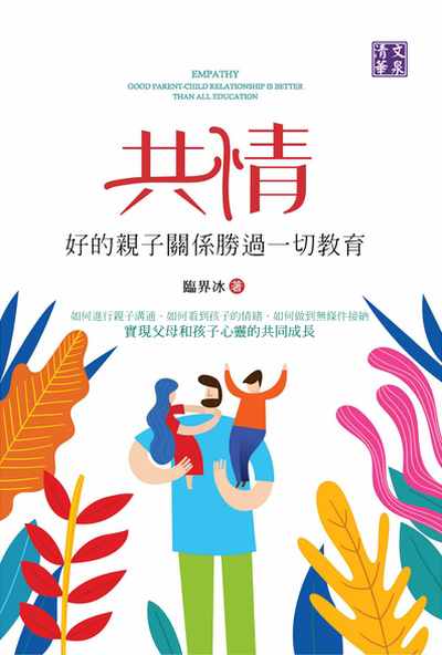 共情:好的親子關係勝過一切教育 出版公司:清文華泉 作者:臨界冰 類型:親子童書-親子教養 EPUB電子書 繁體中文版
