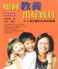 如何教養出好寶貝:0-7歲兒童的成長與發展 出版公司:童心房 作者:賴慧滿 類型:親子童書-親子教養 PDF電子書 繁體中文版