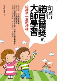 向得諾貝爾獎的大師學習:給孩子一生的榜樣 出版公司:菁品文化 作者:華森 類型:親子童書-親子教養 PDF電子書 繁體中文版
