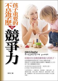 孩子重要的不是學歷是競爭力:培養具有金錢思維和能力的孩子 出版公司:富易圖書 作者:曉筠 類型:親子童書-親子教養 PDF電子書 繁體中文版