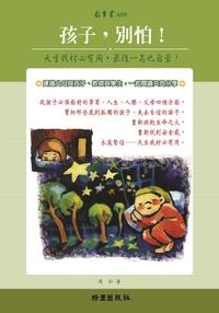 孩子,別怕!:天生我材必有用,最後一名也自豪! 出版公司:綠園 作者:周弘 類型:親子童書-親子教養 PDF電子書 繁體中文版
