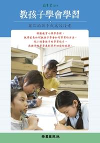 教孩子學會學習:讓你的孩子成為佼佼者 出版公司:綠園 作者:張愛卿 類型:親子童書-親子教養 PDF電子書 繁體中文版