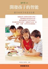 開發孩子的智能:讓你的孩子成為佼佼者 出版公司:綠園 作者:周宗奎、范翠英合 類型:親子童書-親子教養 PDF電子書 繁體中文版