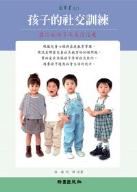 孩子的社交訓練:讓你的孩子成為佼佼者 出版公司:綠園 作者:佐斌、何靜合 類型:親子童書-親子教養 PDF電子書 繁體中文版
