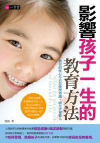 影響孩子一生的教育方法 出版公司:一言堂 作者:夏燕 類型:親子童書-親子教養 PDF電子書 繁體中文版