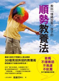教出「情緒放鬆」孩子的順勢教養法 出版公司:風向球文化 作者:張淑芬 類型:親子童書-親子教養 PDF電子書 繁體中文版