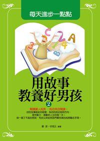 用故事教養好男孩:每天進步一點點. 2 出版公司:菁品文化 作者:劉波、伏成云 類型:親子童書-親子教養 PDF電子書 繁體中文版