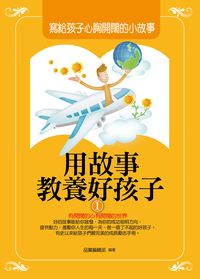 用故事教養好孩子. 1, 寫給孩子心胸開闊的小故事 出版公司:菁品文化出版創智文化總經銷 類型:親子童書-親子教養 PDF電子書 繁體中文版