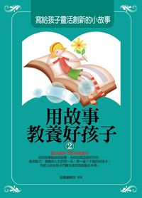 用故事教養好孩子. 2, 寫給孩子靈活創新的小故事 出版公司:菁品文化出版創智文化總經銷 類型:親子童書-親子教養 PDF電子書 繁體中文版