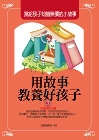 用故事教養好孩子. 3, 寫給孩子知識無價的小故事 出版公司:菁品文化出版創智文化總經銷 類型:親子童書-親子教養 PDF電子書 繁體中文版