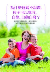 為什麼爸媽不說教,孩子可以寬容、自律、自動自發 出版公司:風向球文化 作者:陳芳宜 類型:親子童書-親子教養 PDF電子書 繁體中文版