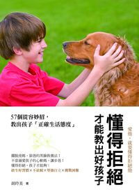 懂得拒絕,才能教出好孩子 出版公司:風向球文化 作者:胡玲美 類型:親子童書-親子教養 PDF電子書 繁體中文版