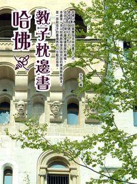 哈佛教子枕邊書 出版公司:華志文化 作者:子志 類型:親子童書-親子教養 PDF電子書 繁體中文版