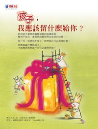 孩子, 我應該留什麼給你 出版公司:奧林文化 作者:謝淑美 類型:親子童書-親子教養 PDF電子書 繁體中文版