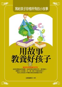 用故事教養好孩子. 5, 寫給孩子珍惜所有的小故事 出版公司:菁品文化出版創智文化總經銷 類型:親子童書-親子教養 PDF電子書 繁體中文版