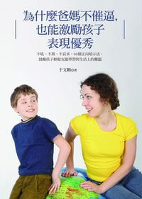 為什麼爸媽不催逼,也能激勵孩子表現優秀:不吼、不罵、不哀求,66個正向暗示法,鼓勵孩子輕鬆克服學習與生活上的難題 出版公司:風向球文化 作者:于穎 類型:親子童書-親子教養 PDF電子書 繁體中文版