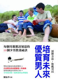 培育未來優質男人 出版公司:風向球文化 作者:陳怡平 類型:親子童書-親子教養 PDF電子書 繁體中文版