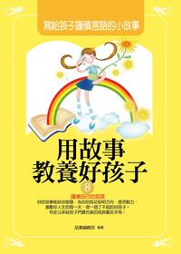 用故事教養好孩子. 8, 寫給孩子謹慎言語的小故事 出版公司:菁品文化出版創智文化總經銷 類型:親子童書-親子教養 PDF電子書 繁體中文版