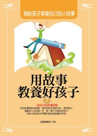 用故事教養好孩子. 7, 寫給孩子掌握自己的小故事 出版公司:菁品文化出版創智文化總經銷 類型:親子童書-親子教養 PDF電子書 繁體中文版