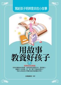 用故事教養好孩子. 6, 寫給孩子明辨是非的小故事 出版公司:菁品文化出版創智文化總經銷 類型:親子童書-親子教養 PDF電子書 繁體中文版