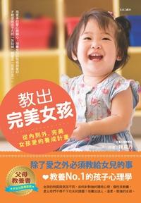 教出完美女孩:除了愛之外必須教給女兒的事 出版公司:漢宇國際文化出版發行幼福文化總經銷 作者:陳莉丹 類型:親子童書-親子教養 PDF電子書 繁體中文版