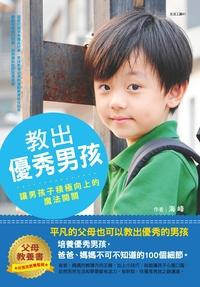 教出優秀男孩:讓男孩子積極向上的魔法開關 出版公司:漢宇國際文化 作者:海峰 類型:親子童書-親子教養 PDF電子書 繁體中文版