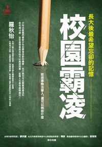 長大後最希望忘卻的記憶:校園霸凌 出版公司:大塊 作者:羅秋怡 類型:親子童書-親子教養 PDF電子書 繁體中文版