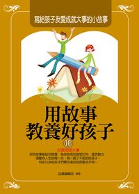 用故事教養好孩子. 10, 寫給孩子友愛成就大事的小故事 出版公司:菁品文化出版創智文化總經銷 類型:親子童書-親子教養 PDF電子書 繁體中文版