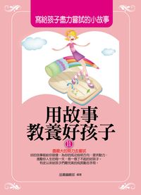 用故事教養好孩子. 11, 寫給孩子盡力嘗試的小故事 出版公司:菁品文化出版創智文化總經銷 類型:親子童書-親子教養 PDF電子書 繁體中文版