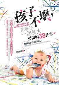 孩子不壞, 陪孩子一起長大要做的38件事 出版公司:雅典文化出版永續圖書總經銷 作者:許珮琪 類型:親子童書-親子教養 EPUB電子書 繁體中文版