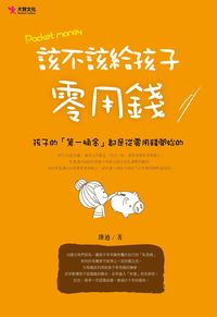 該不該給孩子零用錢:孩子的「第一桶金」都是從零用錢開始的 出版公司:大智文化出版易可數位行銷總經銷 作者:珊迪 類型:親子童書-親子教養 PDF電子書 繁體中文版