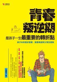 青春叛逆期, 是孩子一生最重要的轉折點:孩子未來是好是壞, 就看叛逆時父母怎麼教 出版公司:大智文化出版易可數位行銷總經銷 作者:張華芳 類型:親子童書-親子教養 PDF電子書 繁體中文版