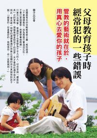 父母教育孩子時經常犯的一些錯誤 出版公司:華志文化 作者:華子志 類型:親子童書-親子教養 PDF電子書 繁體中文版