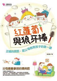紅蘿蔔與狼牙棒:正確的獎罰, 是父母教育孩子的第一課 出版公司:大智文化出版易可數位行銷總經銷 作者:張蕊顏 類型:親子童書-親子教養 PDF電子書 繁體中文版