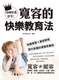 扭轉教育態度!寬容的快樂教育法 出版公司:漢宇國際文化 作者:漢宇教育小組 類型:親子童書-親子教養 PDF電子書 繁體中文版