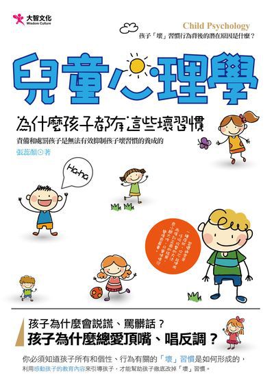 兒童心理學:為什麼孩子都有這些壞習慣 出版公司:大智文化出版易可數位行銷總經銷 作者:張蕊顏 類型:親子童書-親子教養 PDF電子書 繁體中文版