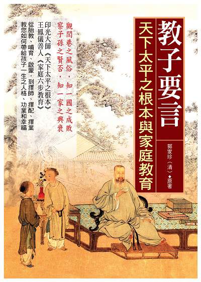 教子要言 出版公司:華志文化 作者:(清)郭家珍 類型:親子童書-親子教養 PDF電子書 繁體中文版