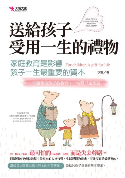 送給孩子受用一生的禮物:家庭教育是影響孩子一生最重要的資本 出版公司:大智文化出版易可數位行銷總經銷 作者:水靈 類型:親子童書-親子教養 PDF電子書 繁體中文版