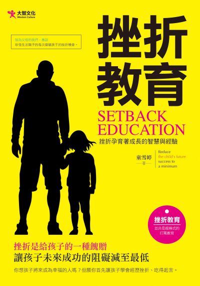 挫折教育:讓孩子未來成功的阻礙減至最低 出版公司:大智文化出版易可數位行銷總經銷 作者:童雪婷 類型:親子童書-親子教養 PDF電子書 繁體中文版